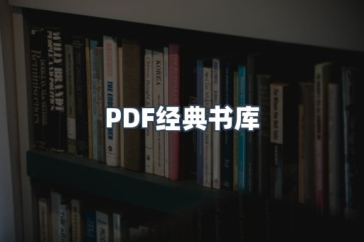 PDF经典书库